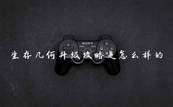 生存几何升级攻略是怎么样的