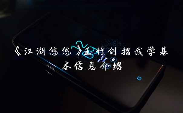 《江湖悠悠》玉竹剑招武学基本信息介绍