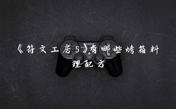 《符文工房5》有哪些烤箱料理配方