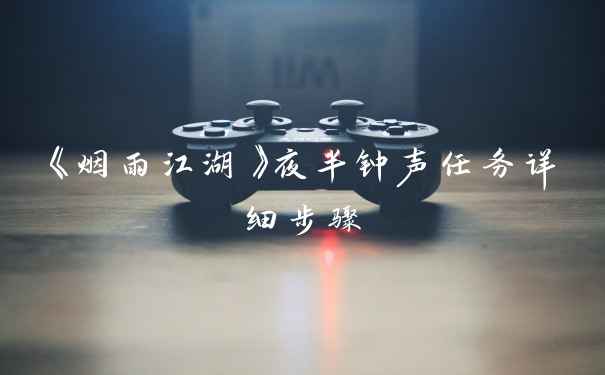 《烟雨江湖》夜半钟声任务详细步骤