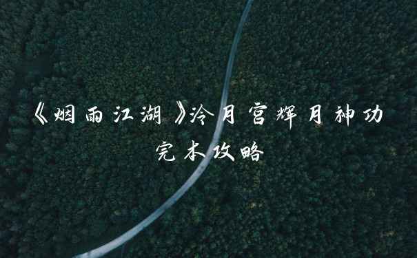 《烟雨江湖》泠月宫辉月神功完本攻略