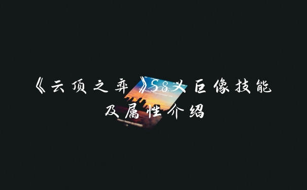 《云顶之弈》S8义巨像技能及属性介绍