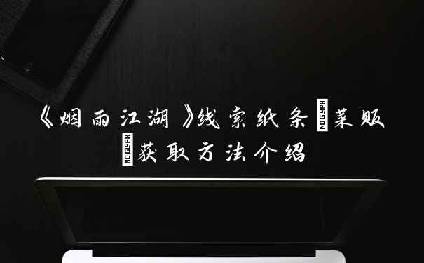 《烟雨江湖》线索纸条(菜贩)获取方法介绍