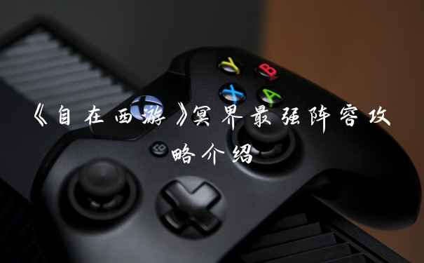 《自在西游》冥界最强阵容攻略介绍