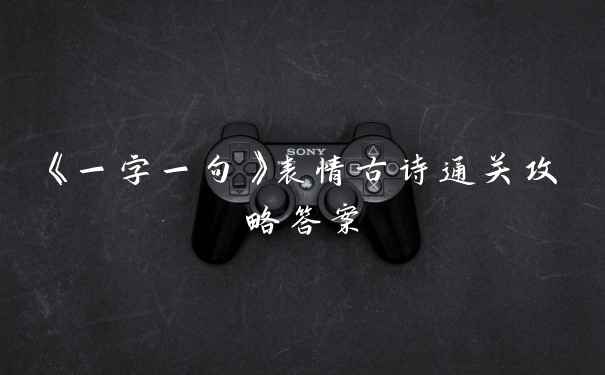 《一字一句》表情古诗通关攻略答案