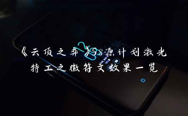 《云顶之弈》S8源计划激光特工之徽符文效果一览