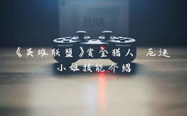 《英雄联盟》赏金猎人 厄运小姐技能介绍