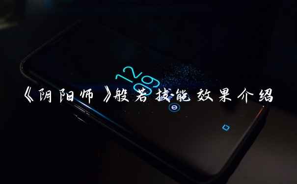 《阴阳师》般若技能效果介绍