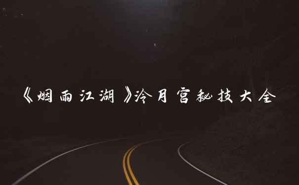《烟雨江湖》泠月宫秘技大全