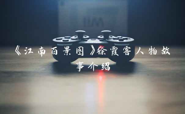 《江南百景图》徐霞客人物故事介绍