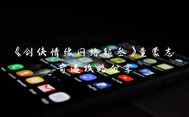 《剑侠情缘网络部叁》童蒙志奇遇攻略分享