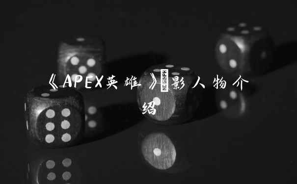 《APEX英雄》昲影人物介绍