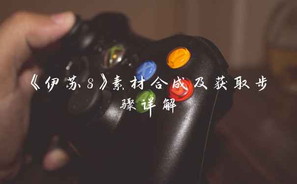 《伊苏8》素材合成及获取步骤详解