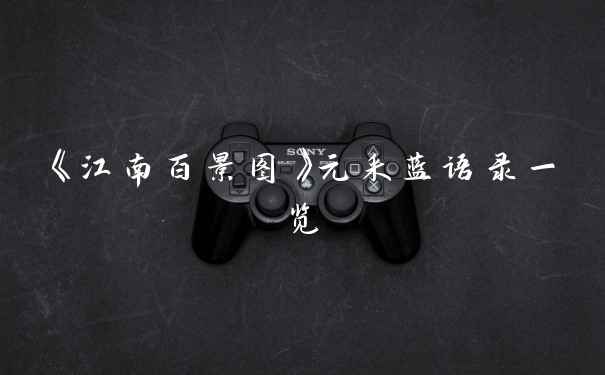 《江南百景图》元采蓝语录一览
