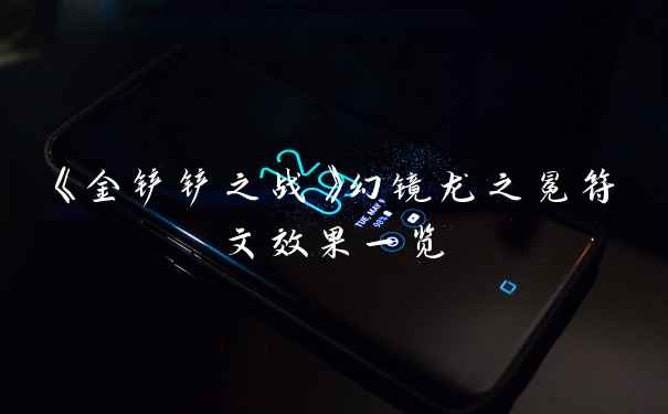 《金铲铲之战》幻镜龙之冕符文效果一览