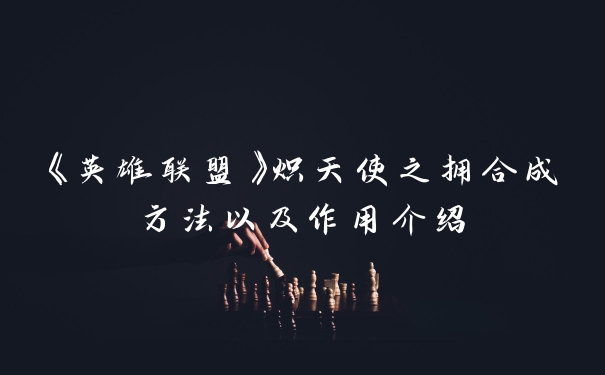 《英雄联盟》炽天使之拥合成方法以及作用介绍