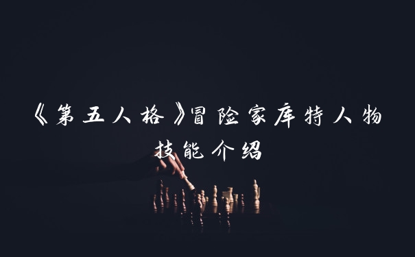 《第五人格》冒险家库特人物技能介绍