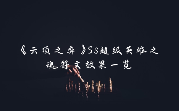 《云顶之弈》S8超级英雄之魂符文效果一览