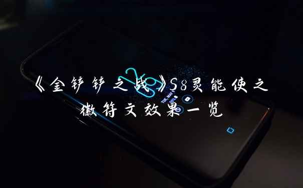 《金铲铲之战》S8灵能使之徽符文效果一览