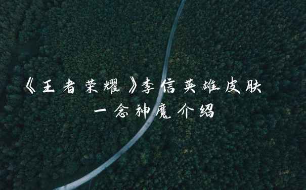 《王者荣耀》李信英雄皮肤 一念神魔介绍