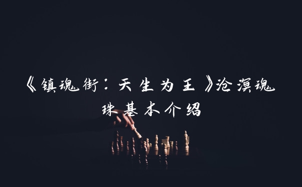 《镇魂街：天生为王》沧溟魂珠基本介绍