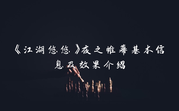 《江湖悠悠》夜之帷幕基本信息及效果介绍
