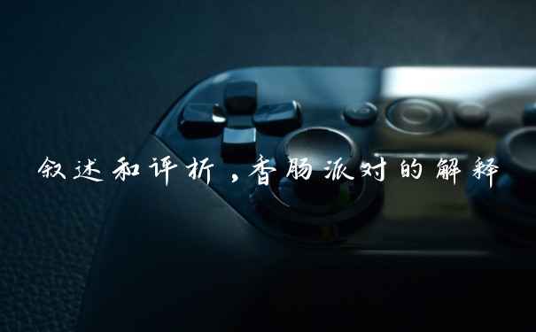 叙述和评析,香肠派对的解释