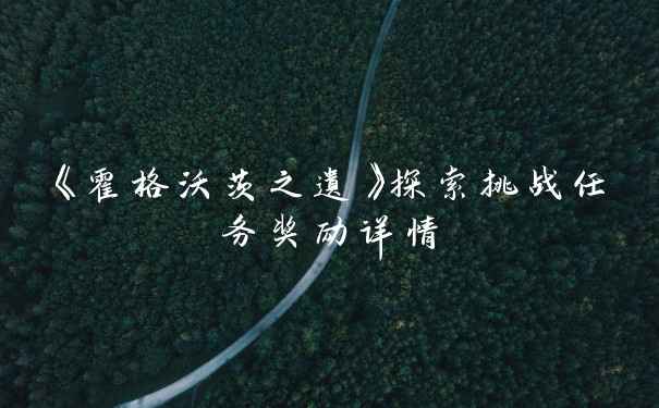 《霍格沃茨之遗》探索挑战任务奖励详情