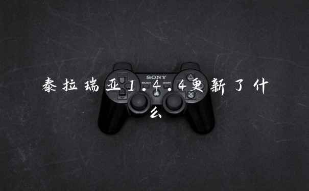 泰拉瑞亚1.4.4更新了什么