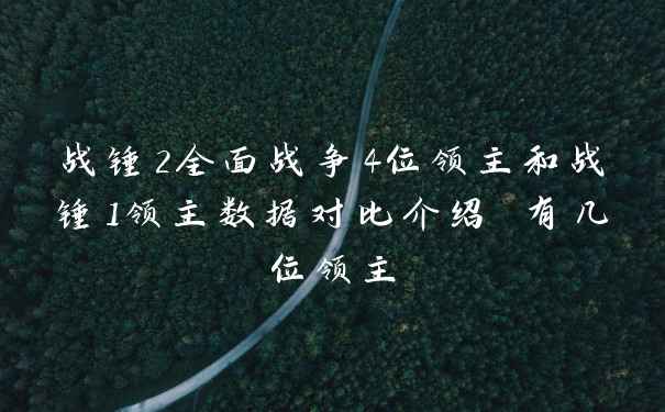 战锤2全面战争4位领主和战锤1领主数据对比介绍 有几位领主