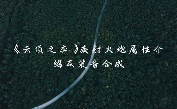 《云顶之弈》疾射火炮属性介绍及装备合成