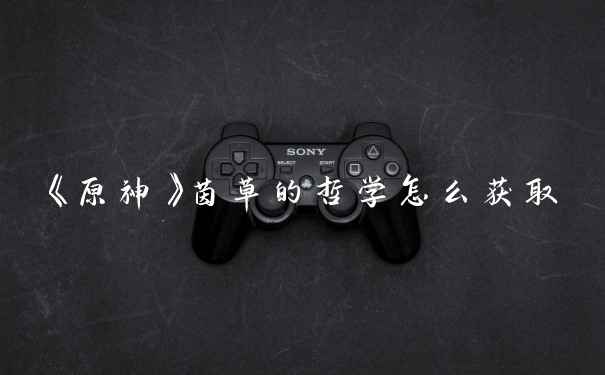 《原神》茵草的哲学怎么获取