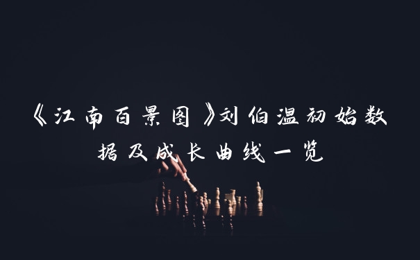 《江南百景图》刘伯温初始数据及成长曲线一览