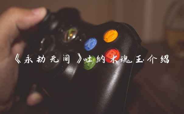 《永劫无间》吐纳术魂玉介绍
