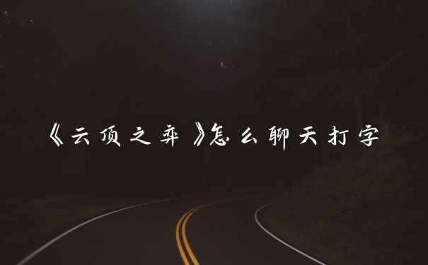 《云顶之弈》怎么聊天打字