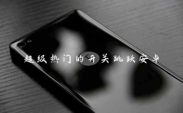 超级热门的开关跳跃安卓