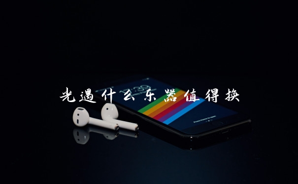 光遇什么乐器值得换