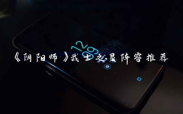 《阴阳师》武士之灵阵容推荐