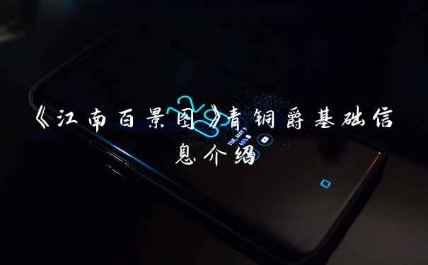 《江南百景图》青铜爵基础信息介绍