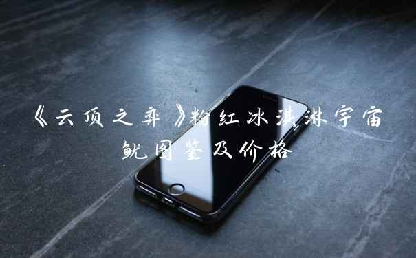 《云顶之弈》粉红冰淇淋宇宙鱿图鉴及价格