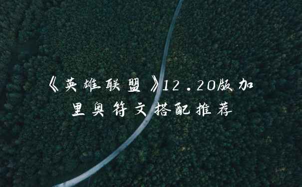 《英雄联盟》12.20版加里奥符文搭配推荐