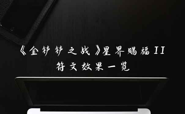 《金铲铲之战》星界赐福II符文效果一览