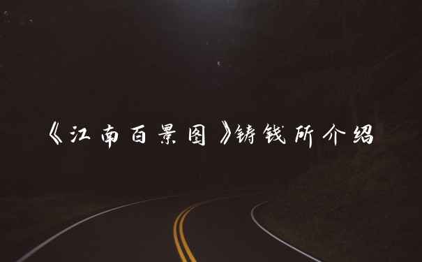 《江南百景图》铸钱所介绍