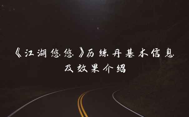 《江湖悠悠》历练丹基本信息及效果介绍