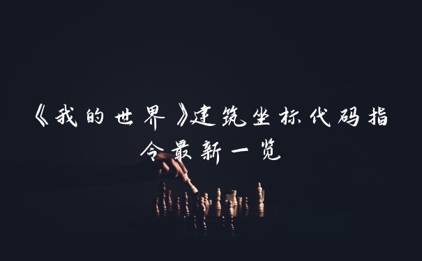 《我的世界》建筑坐标代码指令最新一览