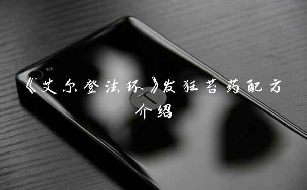 《艾尔登法环》发狂苔药配方介绍