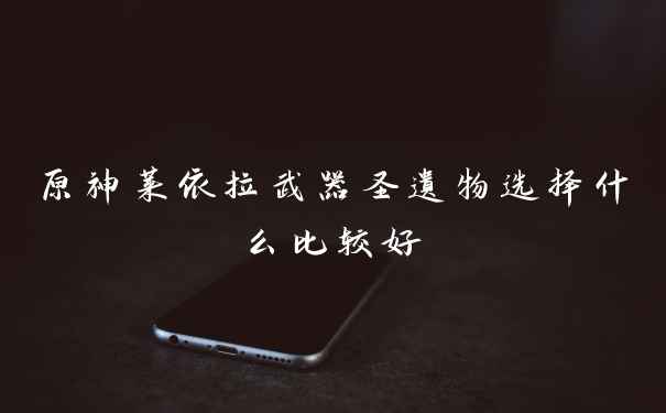 原神莱依拉武器圣遗物选择什么比较好