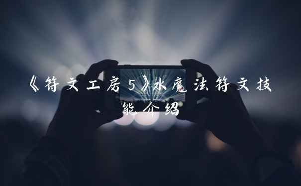 《符文工房5》水魔法符文技能介绍