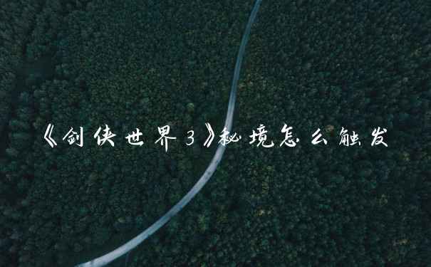 《剑侠世界3》秘境怎么触发