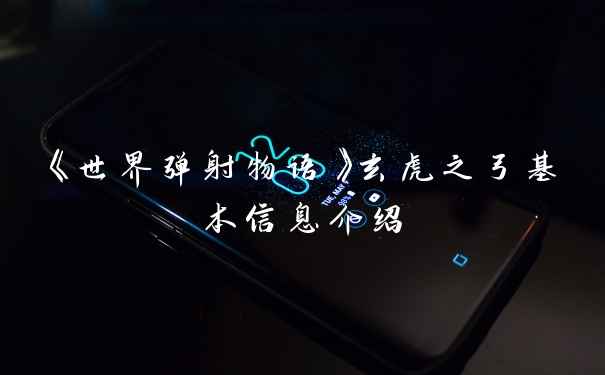 《世界弹射物语》玄虎之弓基本信息介绍